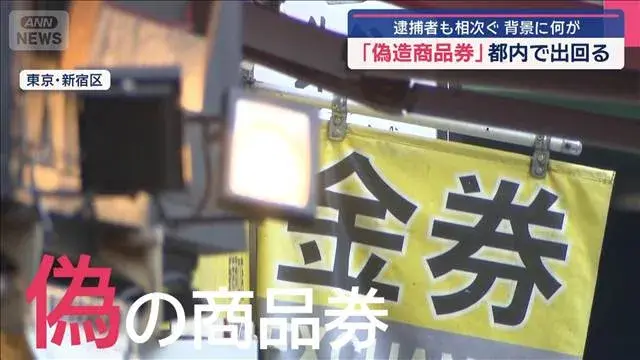 Bắt giữ nhiều đối tượng sử dụng phiếu mua hàng giả ở Tokyo